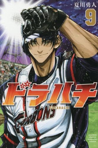 ドラハチ コミック 新品 1-9巻セット (講談社) | あじな優, 夏川勇人